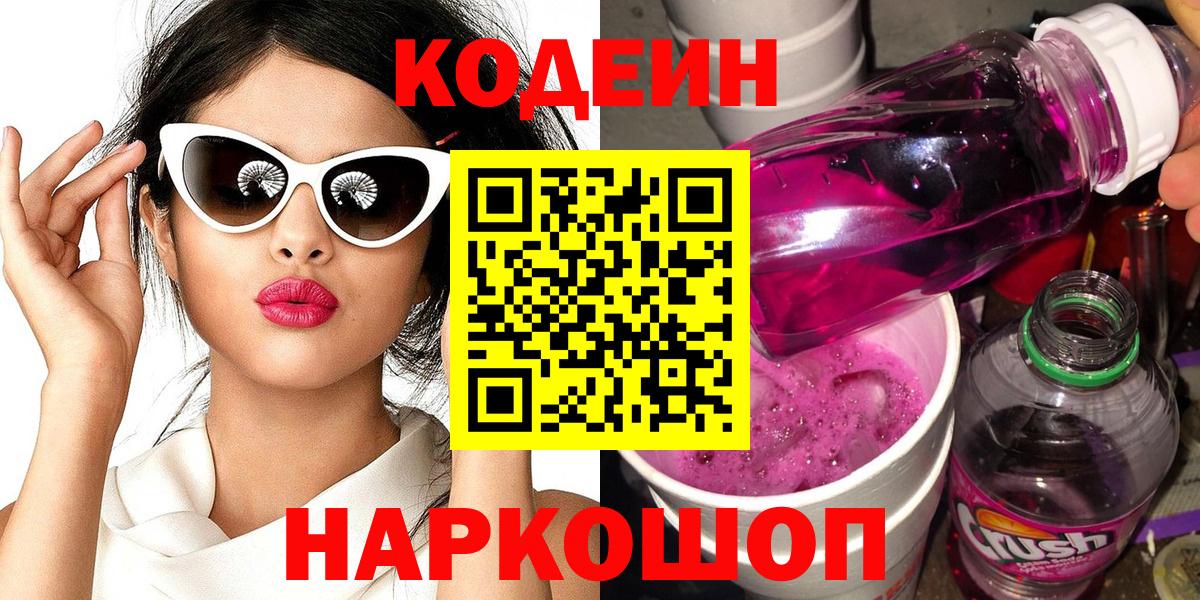 Кодеин напиток Lean (лин) Сальск